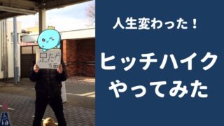 ヒッチハイクをしたらホリエモン本人からいいねを貰った話