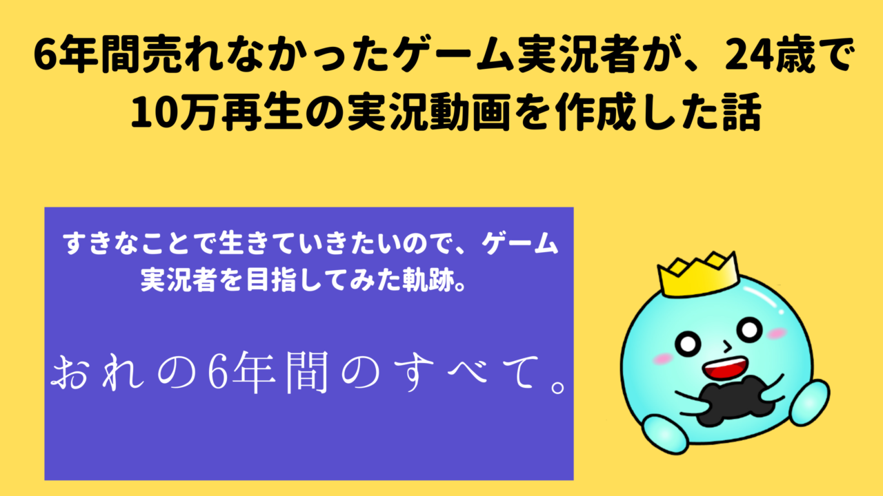 6年間売れなかったゲーム実況者が 24歳で10万再生のゲーム実況動画を作った話 フレッシュすばるくんのブログ